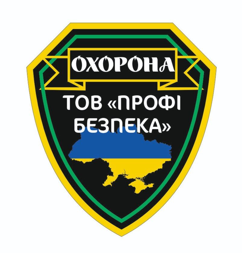 Охоронна фірма ТОВ «ПРОФІ БЕЗПЕКА» - 